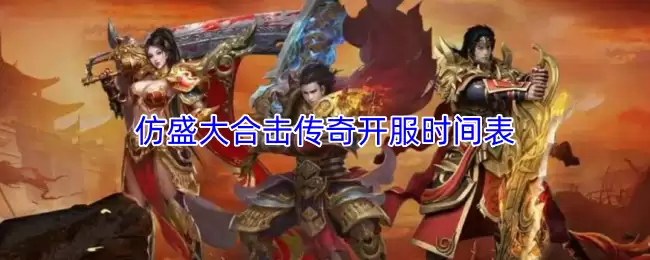 仿盛大合击传奇开服时间表