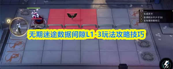 无期迷途数据裂隙L1-3玩法攻略技巧