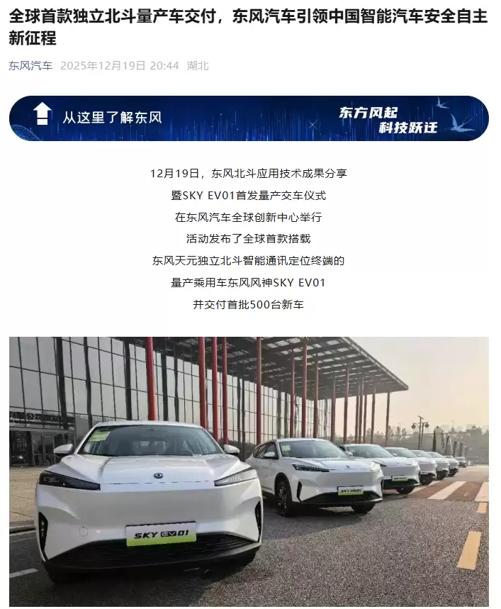 全球首款独立北斗量产车东风风神 SKY EV01 交付