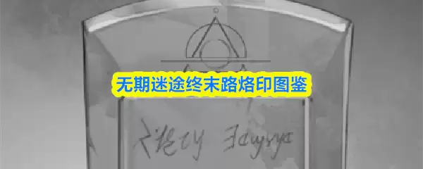无期迷途终末路烙印图鉴