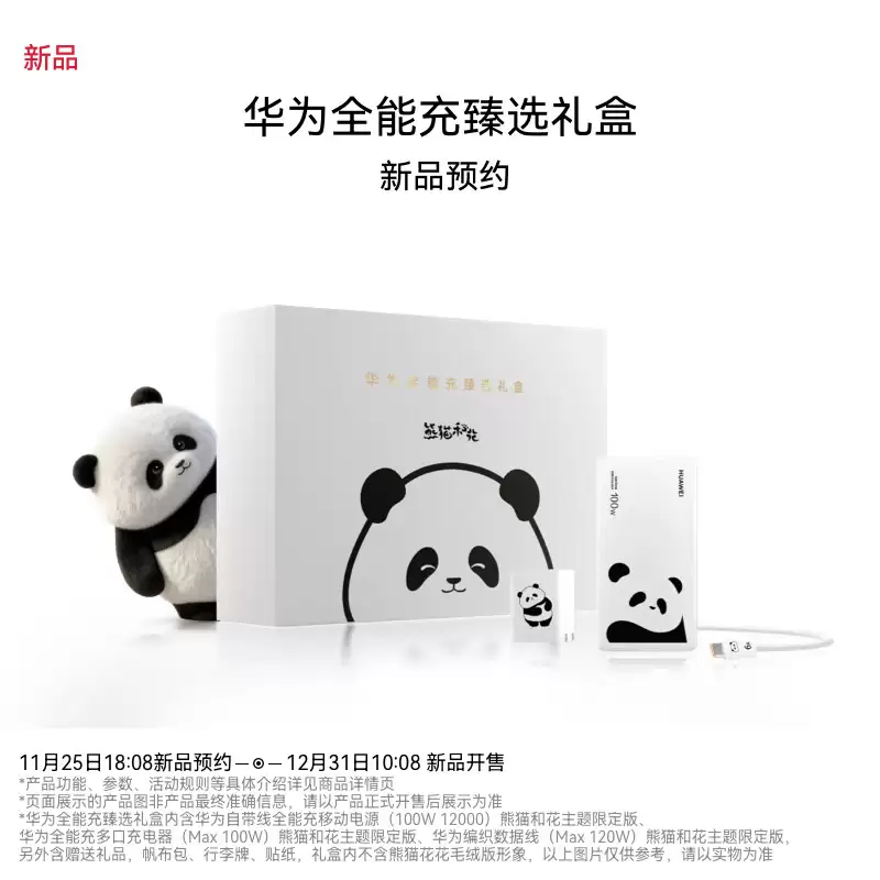华为推出全能充臻选礼盒：熊猫和花主题充电宝、充电器等，739 元