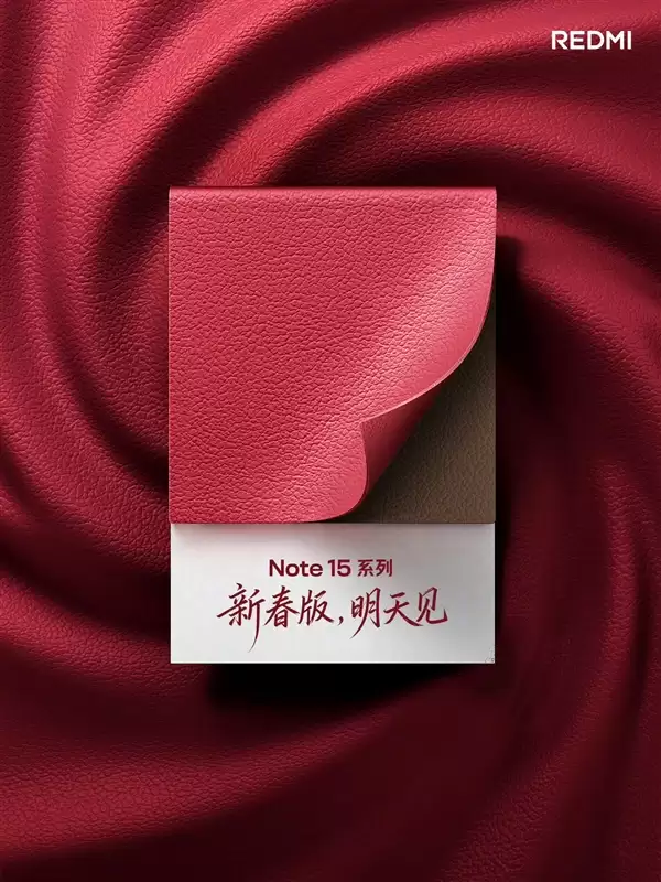 新年红红火火 REDMI Note 15系列新春版官宣