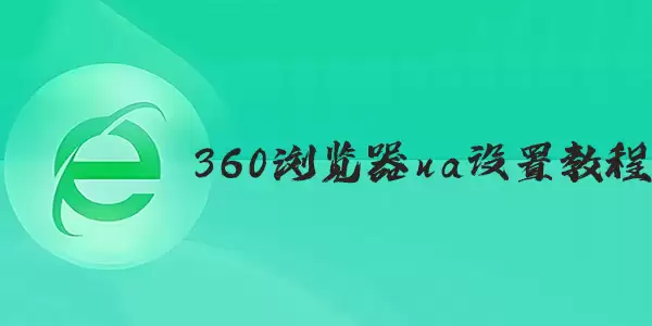 手机360浏览器ua设置教程