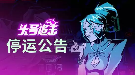 网易头号追击2026年停运：分阶段关闭服务器并推补偿方案