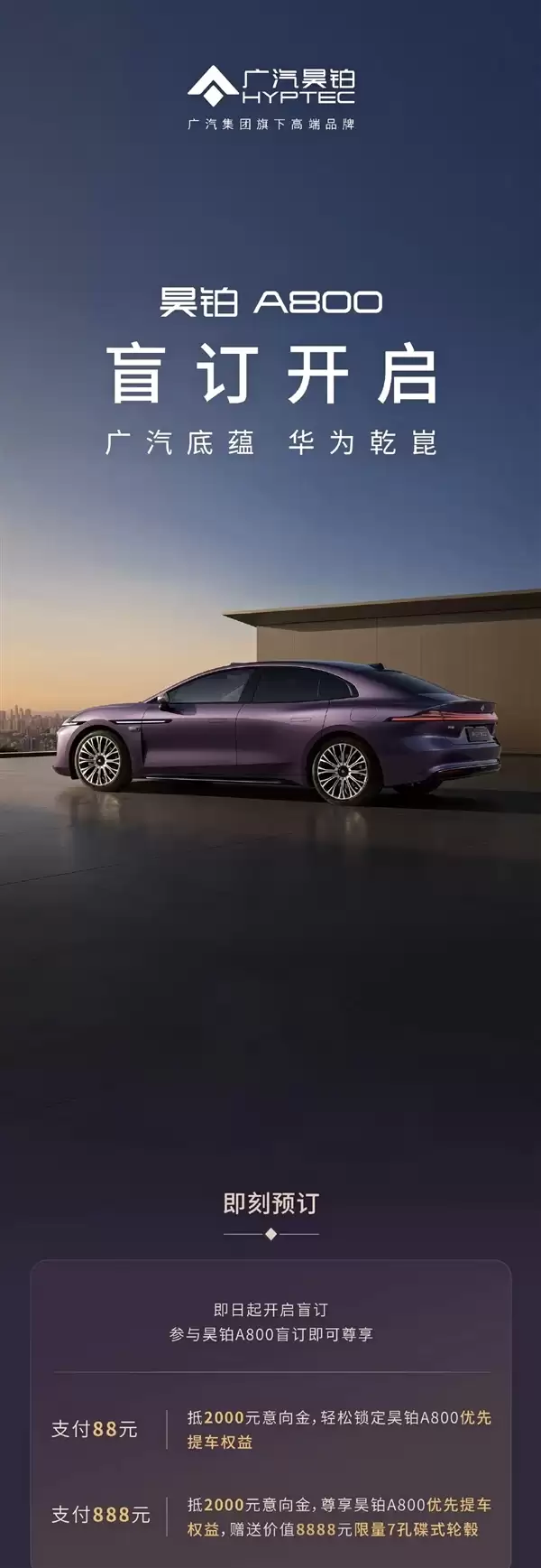 华为乾崑ADS、鸿蒙座舱上车!广汽旗舰轿车昊铂A800开启盲订