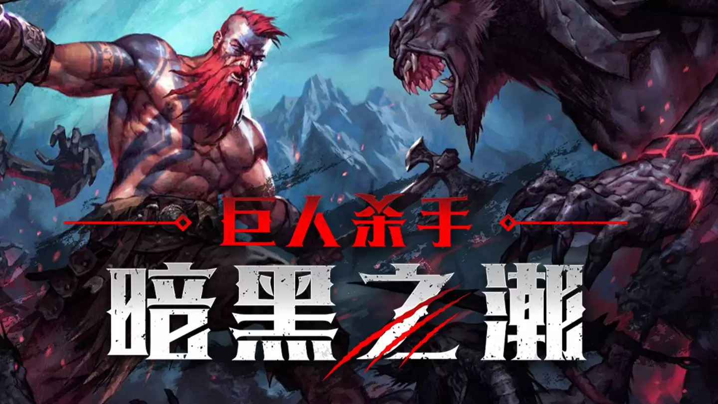 Epic 喜加一：《巨人杀手：暗黑之潮》游戏免费领取