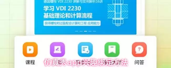 仿真秀app兴趣绑定方法