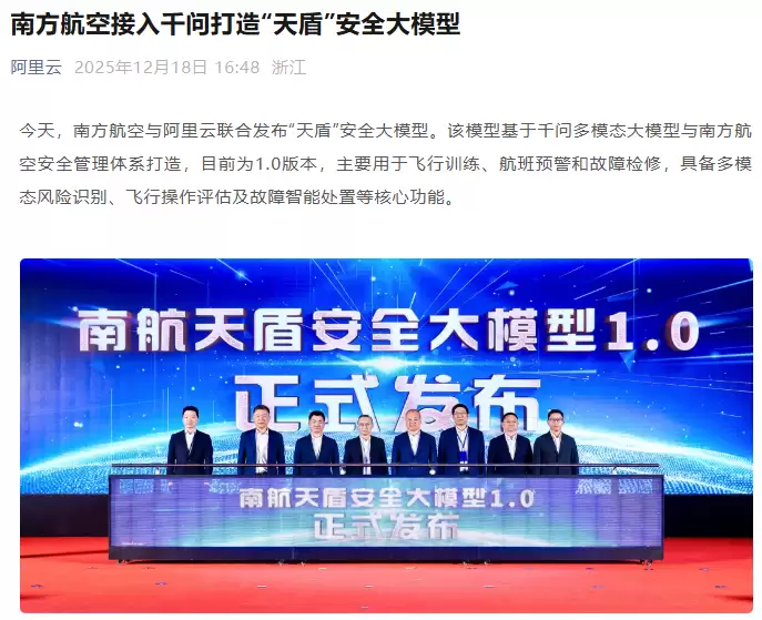 南航携手阿里云发布天盾安全大模型