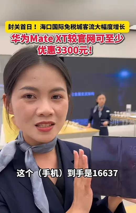 海南自贸港封关 华为Mate XT三折叠优惠到手1.6万 比官方便宜3千多