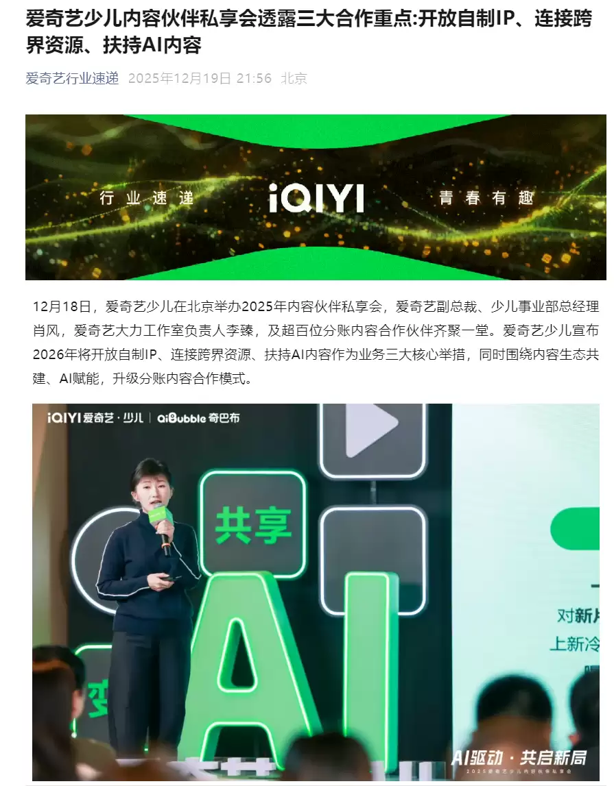 爱奇艺：AI 已成为内部成熟的生产力，将推出 AI 少儿内容专项扶持政策