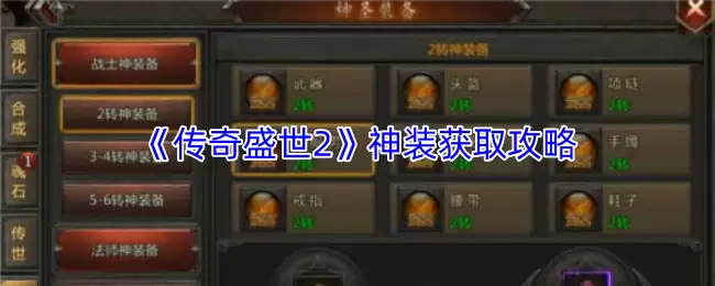 《传奇盛世2》神装获取攻略
