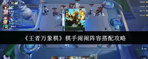 《王者万象棋》棋手闹闹阵容搭配攻略