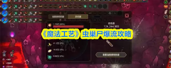 《魔法工艺》虫巢尸爆流攻略
