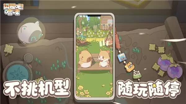 竖屏治愈捉宠经营新游来了！《闪耀吧！啫咪》今日首曝