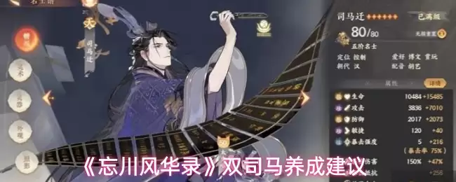 《忘川风华录》双司马养成建议