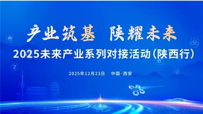 产业筑基 闪耀未来—2025未来产业系列对接活动（陕西行）即将开幕