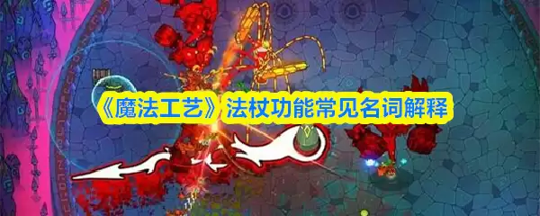 《魔法工艺》法杖功能常见名词解释