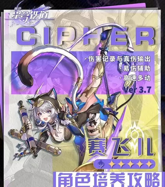 《崩坏：星穹铁道》赛菲尔角色培养攻略