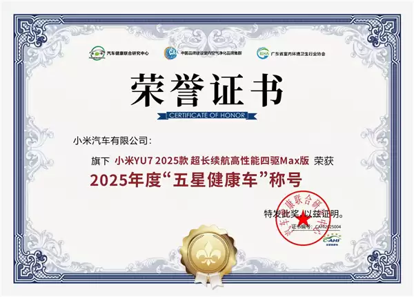 小米YU7荣获“五星健康车”称号