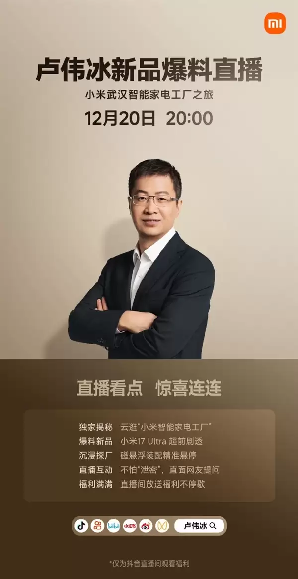 卢伟冰今晚直播：小米17 Ultra超前剧透 不怕“泄密”