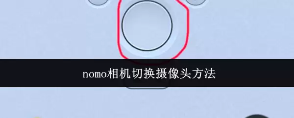 nomo相机切换摄像头方法