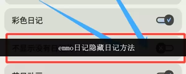 Emmo日记隐藏日记方法