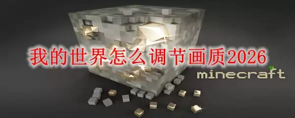 我的世界怎么调节画质2026