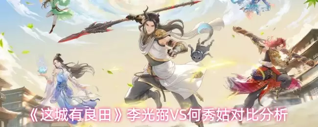 《这城有良田》李光弼VS何秀姑对比分析