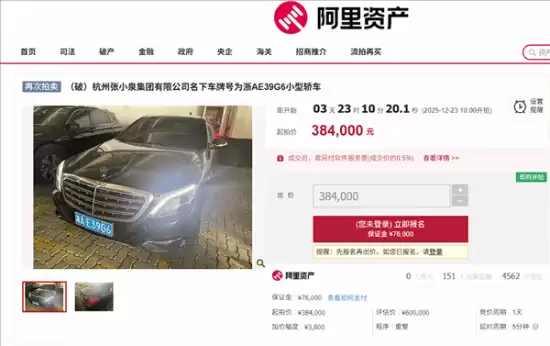 张小泉集团奔驰车第三次拍卖,起拍价降至38.4万元