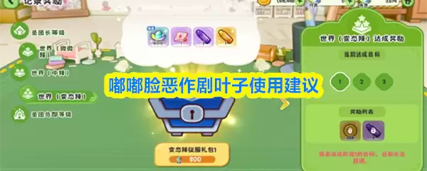 噗噗脸恶作剧叶子使用建议