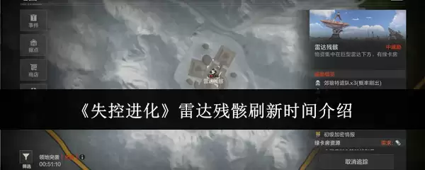 《失控进化》雷达残骸刷新时间介绍