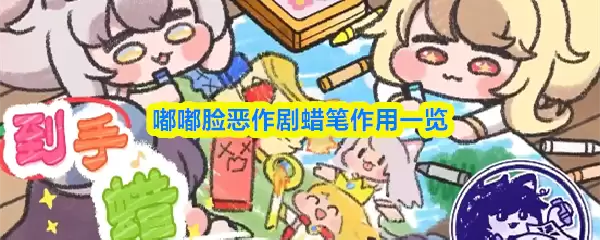 啵啵脸恶作剧蜡笔作用一览