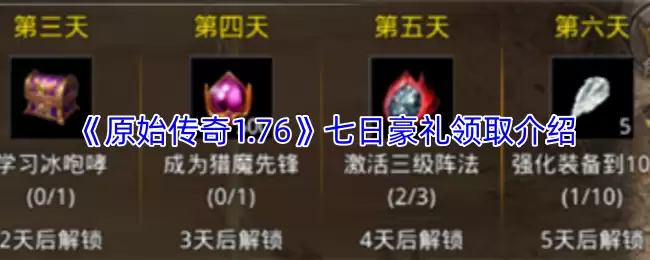 《原始传奇1.76》七日豪礼领取介绍