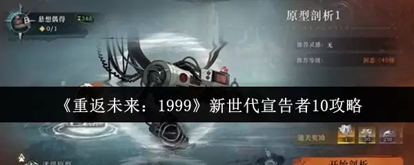 《重返未来：1999》新时代宣告者10攻略