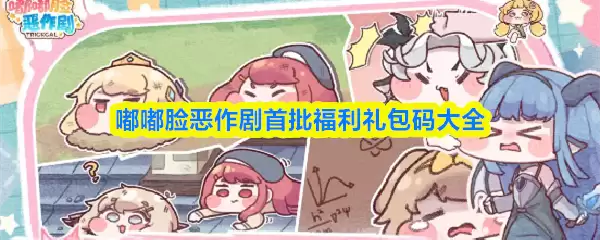 首批福利礼包码大全