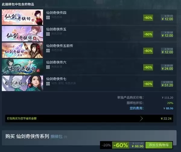 Steam年末大促开启：仙剑全系列低至四折，古剑三部曲五折 bundled钜惠