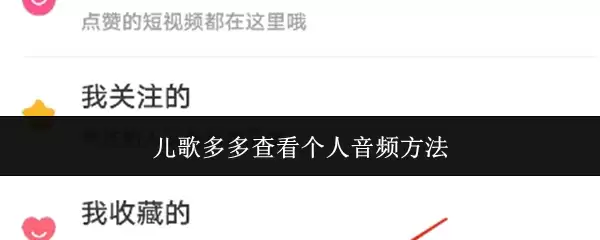 儿歌多多查看个人音频方法