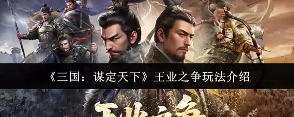 《三国：谋定天下》王业之争玩法介绍
