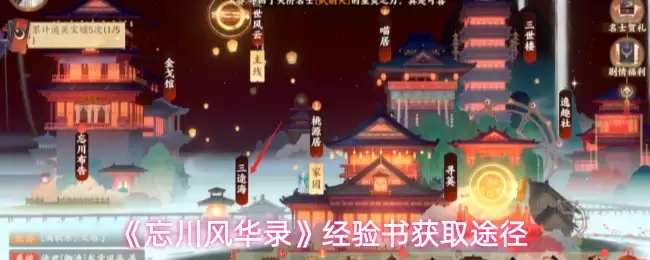 《忘川风华录》经验书获取途径