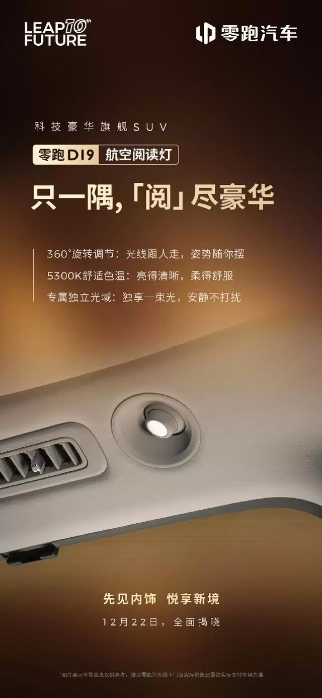 零跑揭晓豪华旗舰SUV D19部分配置：4处静奢壁灯