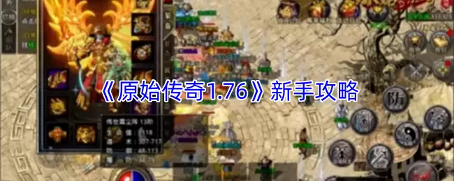 《原始传奇1.76》新手攻略