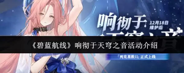 《碧蓝航线》响彻于天穹之音活动介绍