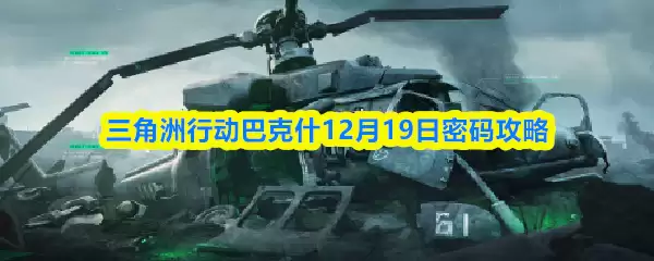三角洲行动巴克什12月19日密码攻略