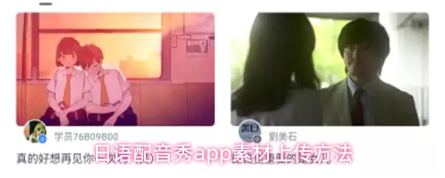 日语配音秀app素材上传方法