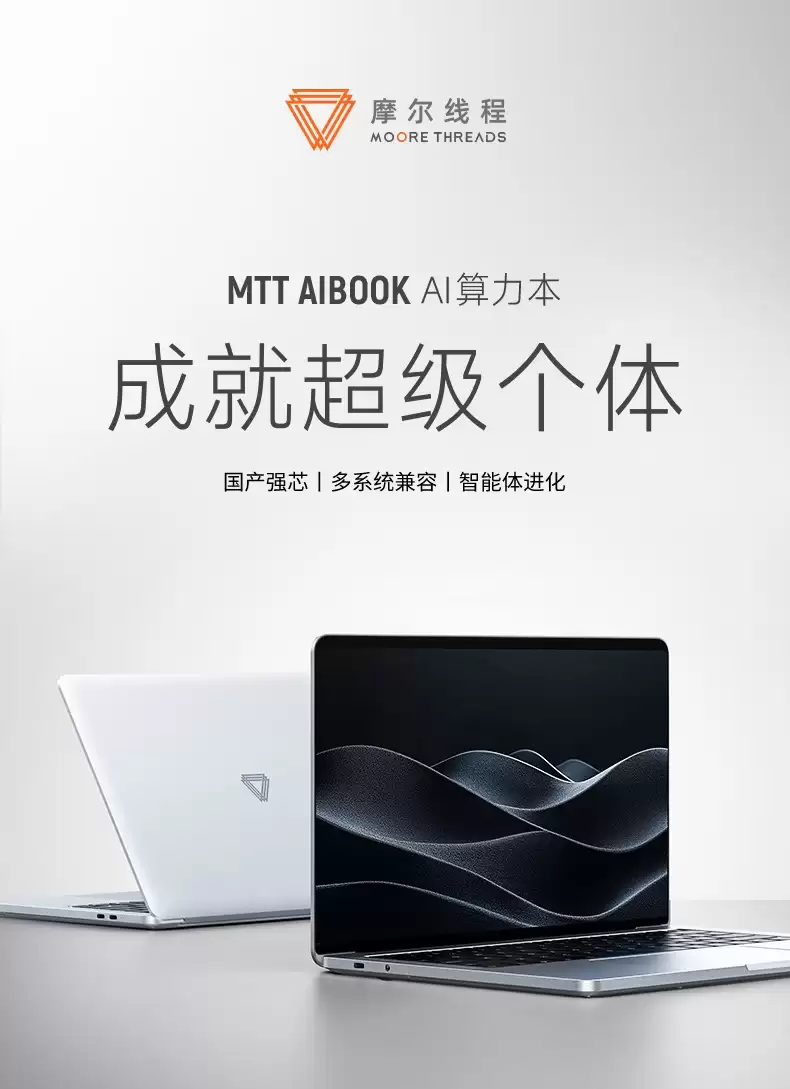9999 元摩尔线程首款 AIPC 算力本 MTT AIBOOK 发布：集成长江智能 SoC 芯片，内置 2D 数字人“小麦”” /><img src=