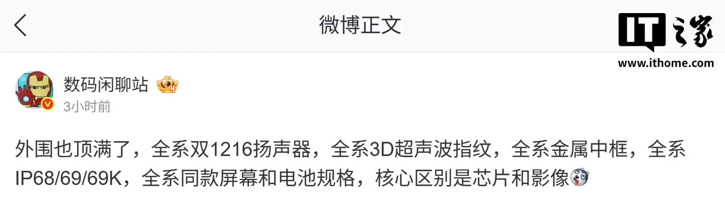 消息称某厂新机全系搭载 1216 双扬声器。3D 超声波指纹，预计为荣耀 WIN