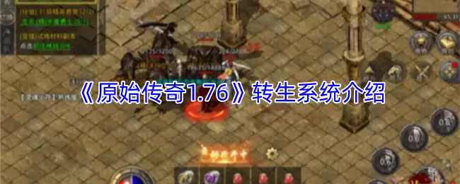 《原始传奇1.76》转生系统介绍