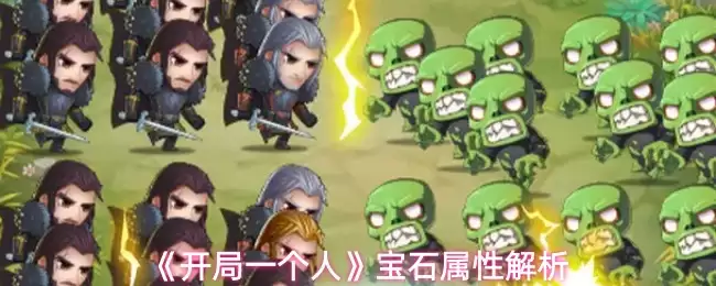 《开局一个人》宝石属性解析