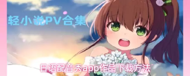日语配音秀app作品下载方法
