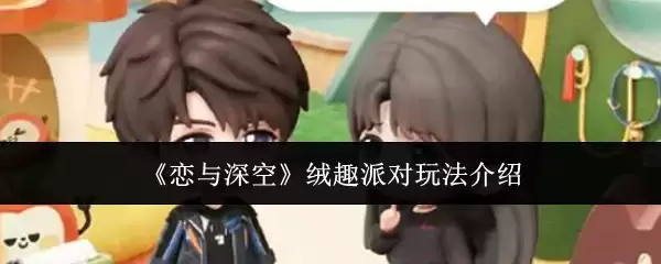 《恋与深空》绒趣派对玩法介绍
